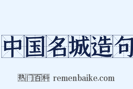 中国名城造句是什么意思的图片